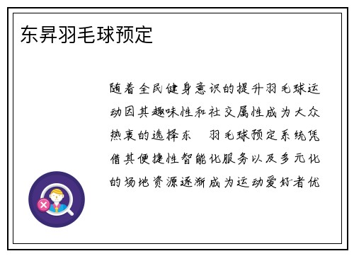 东昇羽毛球预定