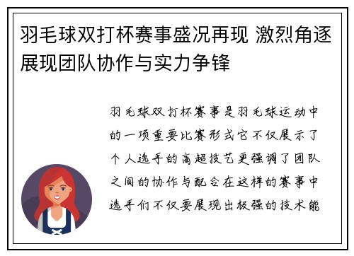 羽毛球双打杯赛事盛况再现 激烈角逐展现团队协作与实力争锋