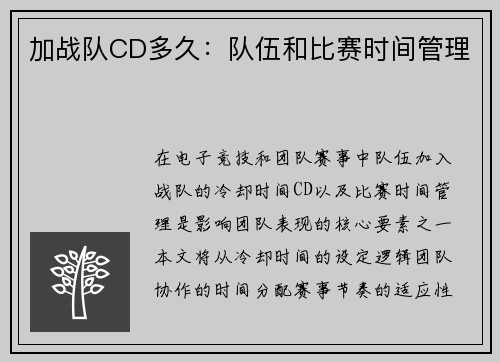 加战队CD多久：队伍和比赛时间管理
