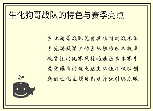 生化狗哥战队的特色与赛季亮点