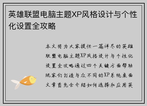 英雄联盟电脑主题XP风格设计与个性化设置全攻略