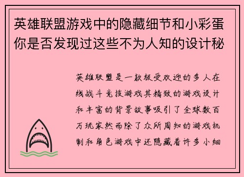 英雄联盟游戏中的隐藏细节和小彩蛋你是否发现过这些不为人知的设计秘密