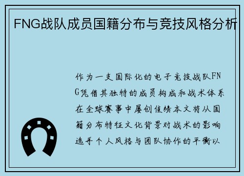 FNG战队成员国籍分布与竞技风格分析