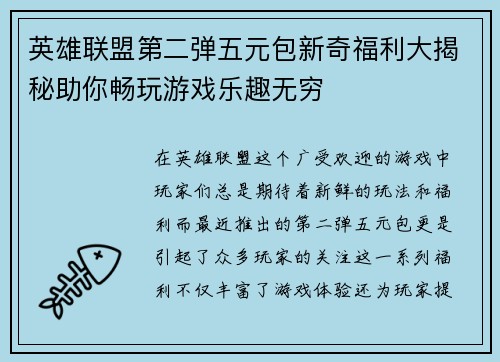 英雄联盟第二弹五元包新奇福利大揭秘助你畅玩游戏乐趣无穷