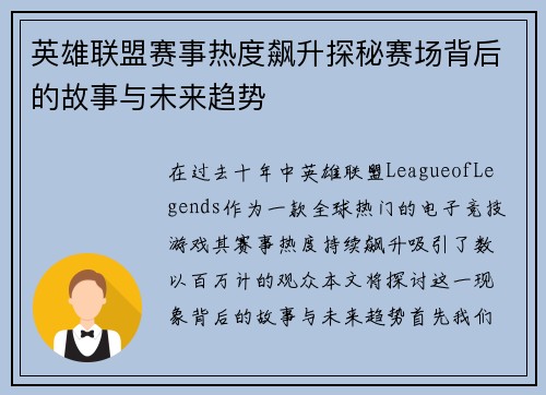 英雄联盟赛事热度飙升探秘赛场背后的故事与未来趋势