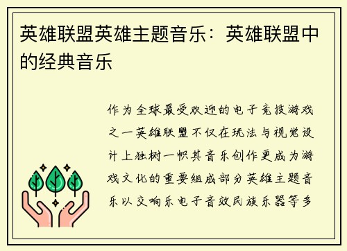 英雄联盟英雄主题音乐：英雄联盟中的经典音乐