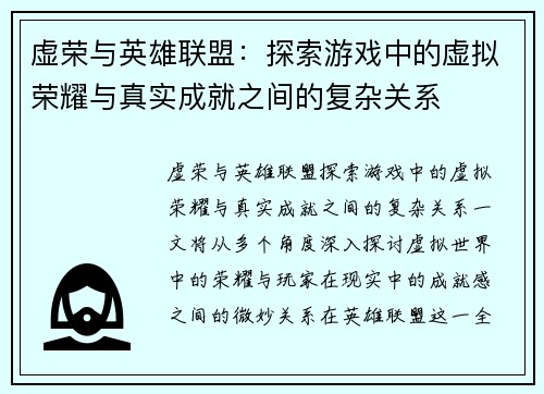 虚荣与英雄联盟：探索游戏中的虚拟荣耀与真实成就之间的复杂关系