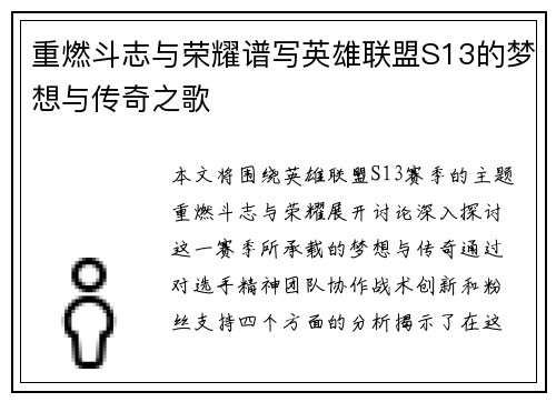 重燃斗志与荣耀谱写英雄联盟S13的梦想与传奇之歌