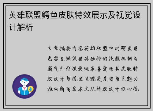 英雄联盟鳄鱼皮肤特效展示及视觉设计解析