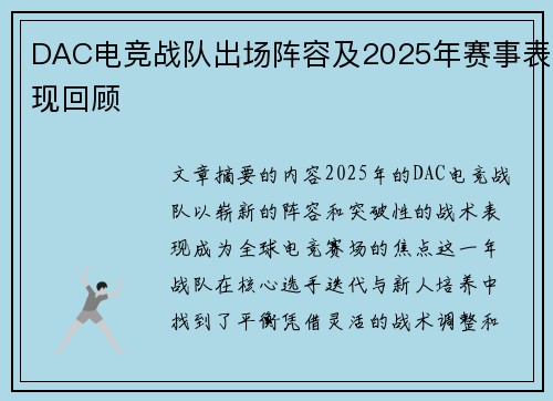 DAC电竞战队出场阵容及2025年赛事表现回顾
