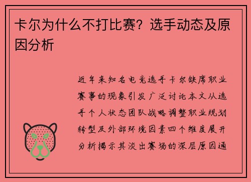 卡尔为什么不打比赛？选手动态及原因分析