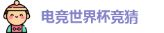 电竞世界杯竞猜